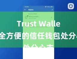 Trust Wallet 安全方便的信任钱包处分心志