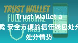 Trust Wallet apk下载 安全方便的信任钱包处分情势