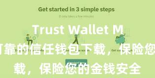 Trust Wallet Mac版 安全可靠的信任钱包下载，保险您的金钱安全