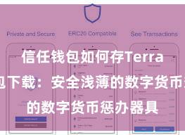 信任钱包如何存Terra 信任钱包下载：安全浅薄的数字货币惩办器具