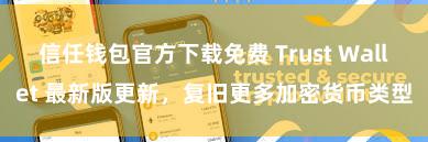 信任钱包官方下载免费 Trust Wallet 最新版更新，复旧更多加密货币类型