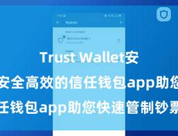 Trust Wallet安卓最新apk 安全高效的信任钱包app助您快速管制钞票