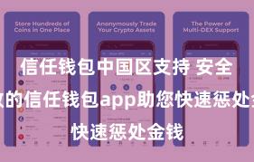 信任钱包中国区支持 安全高效的信任钱包app助您快速惩处金钱