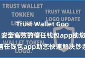 Trust Wallet Google Play商店 安全高效的信任钱包app助您快速解决钞票