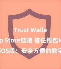 Trust Wallet App Store链接 信任钱包iOS版：安全方便的数字钞票措置器具