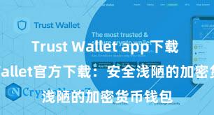 Trust Wallet app下载 Trust Wallet官方下载：安全浅陋的加密货币钱包