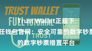 Trust Wallet正规下载地址 信任钱包官网：安全可靠的数字钞票措置平台