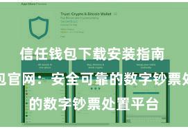 信任钱包下载安装指南 信任钱包官网：安全可靠的数字钞票处置平台