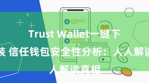 Trust Wallet一键下载安装 信任钱包安全性分析：人人解读真相