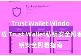 Trust Wallet Windows下载 Trust Wallet私钥安全照看指南