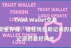 Trust Wallet交易未确认 安全存储：信任钱包助记词的最好风光